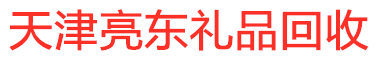 天津亮东礼品回收