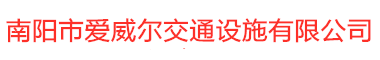 南阳市爱威尔交通设施有限公司
